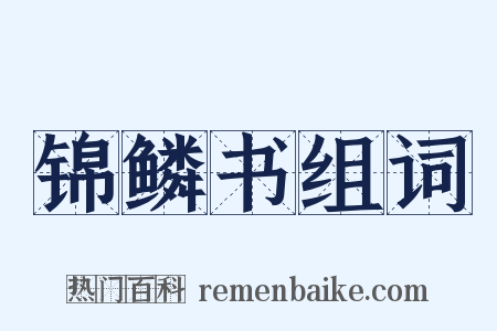 锦鳞书组词是什么意思的图片